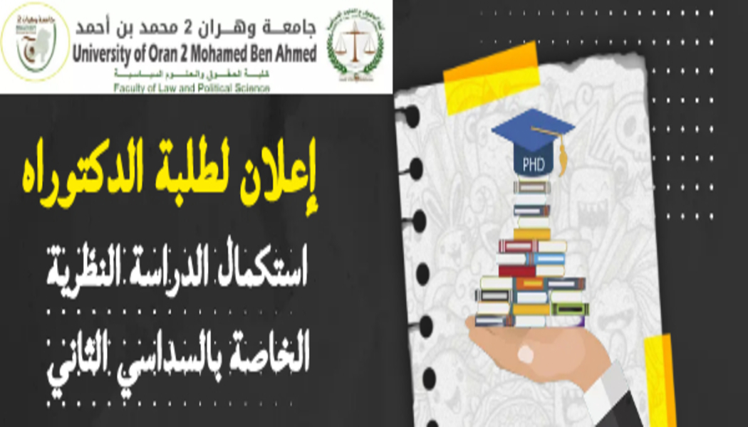 إعلان للطلبة الجدد المسجلين في الدكتوراه شعبة الحقوق (جميع التخصصات) بعنوان السنة الجامعية 2022-2023 